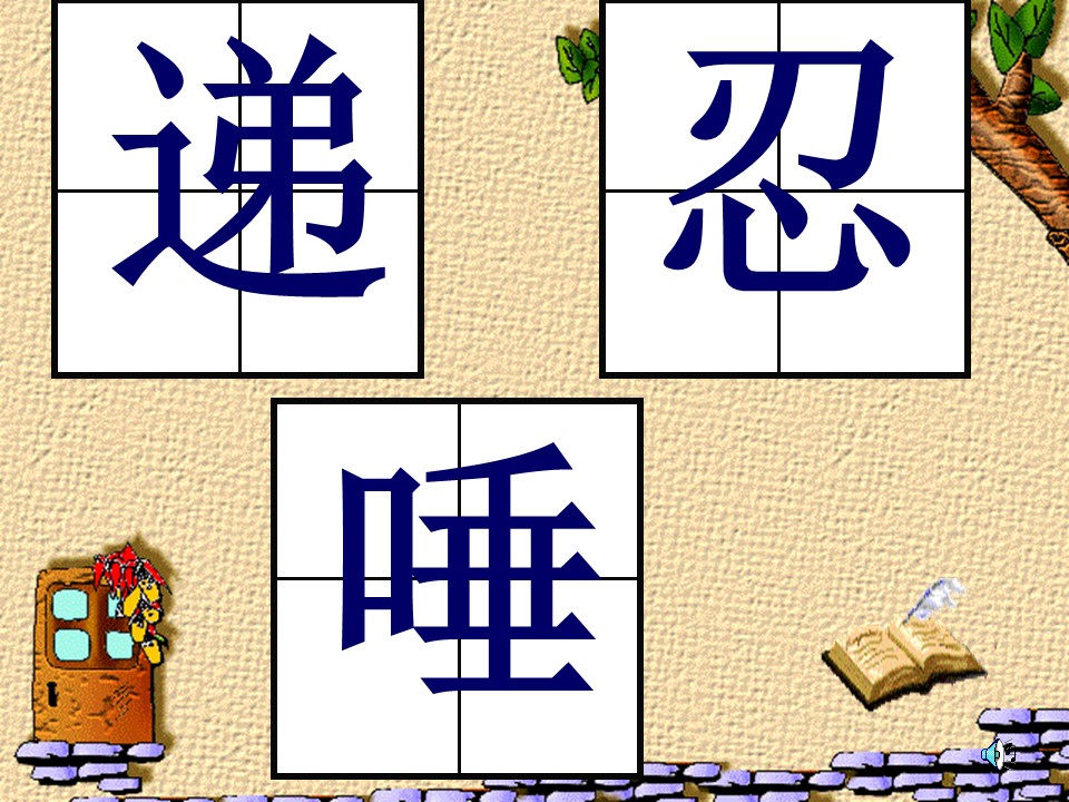 三年级语文八单元词语ppt课件