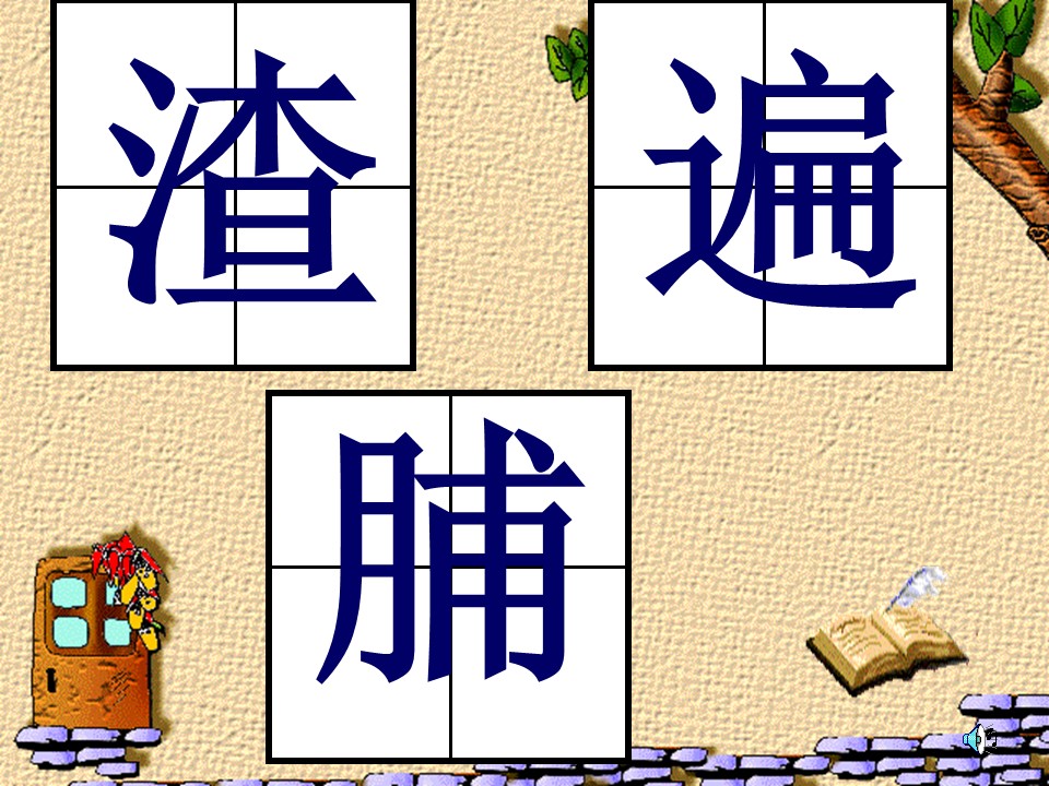 三上二单元ppt课件