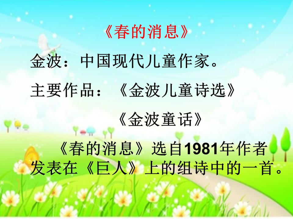 语文课件春的消息ppt模板