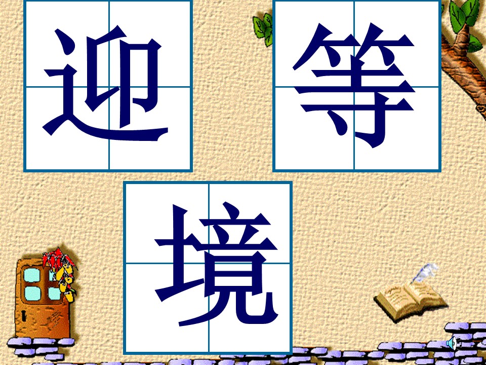 三年上册语文第四单元词语课件ppt模板