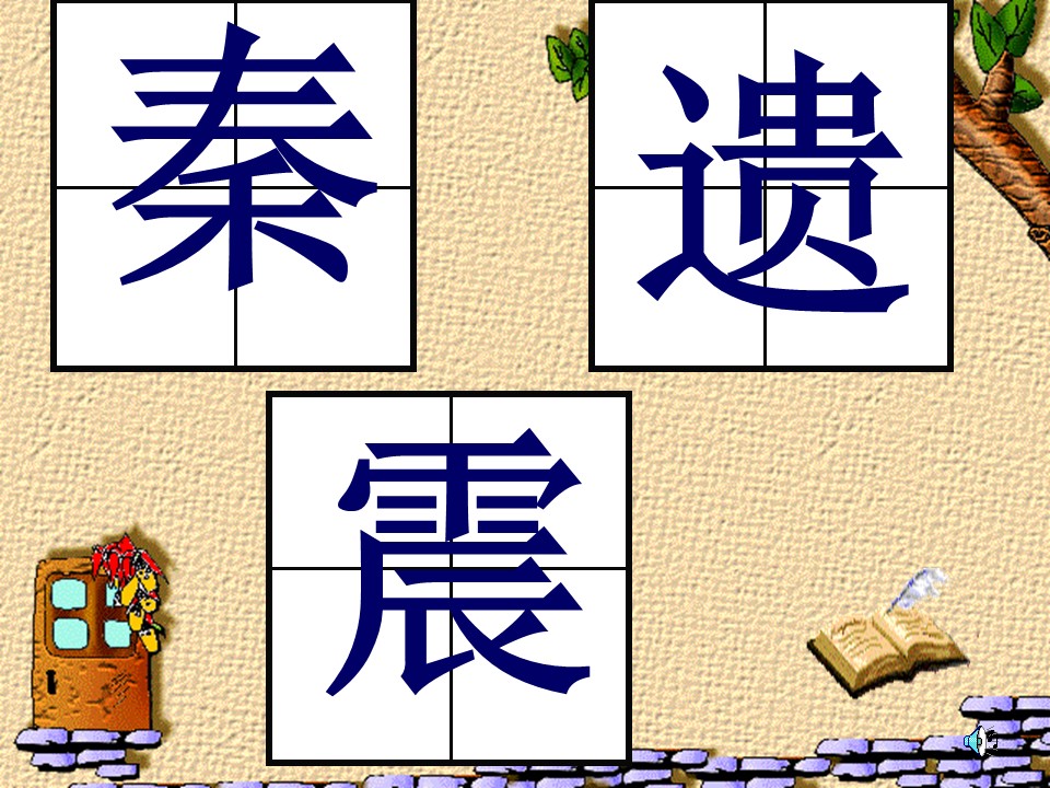 三年级语文上册第二单词语课件ppt模板