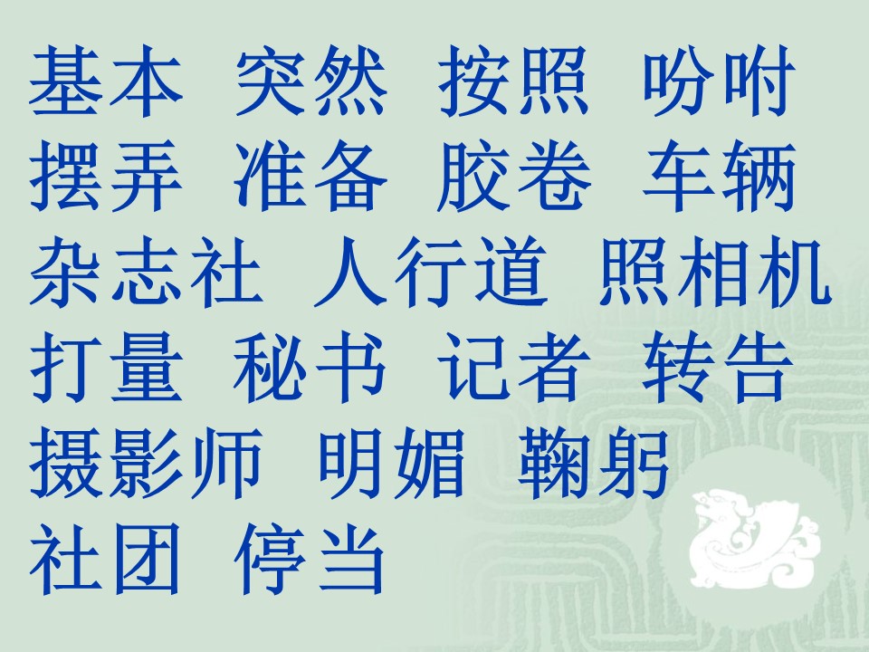三年级语文上册第二单词语课件ppt模板
