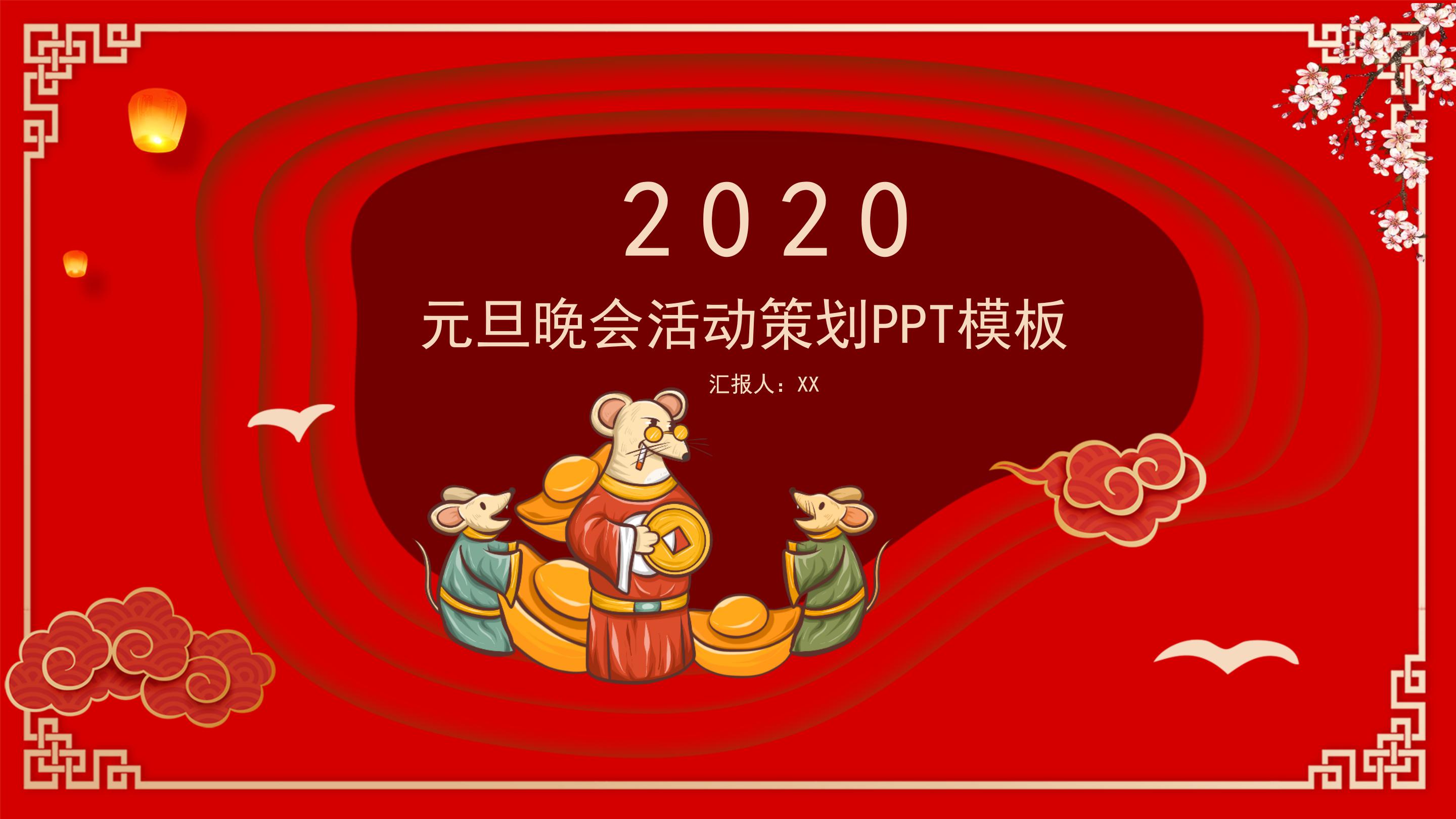 元旦晚会活动策划PPT模板