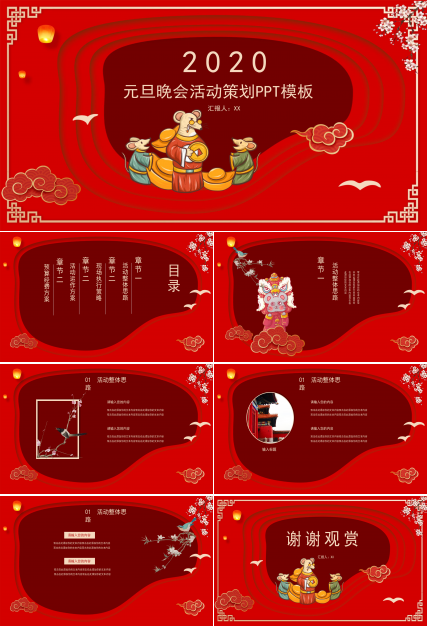 元旦晚会活动策划PPT模板