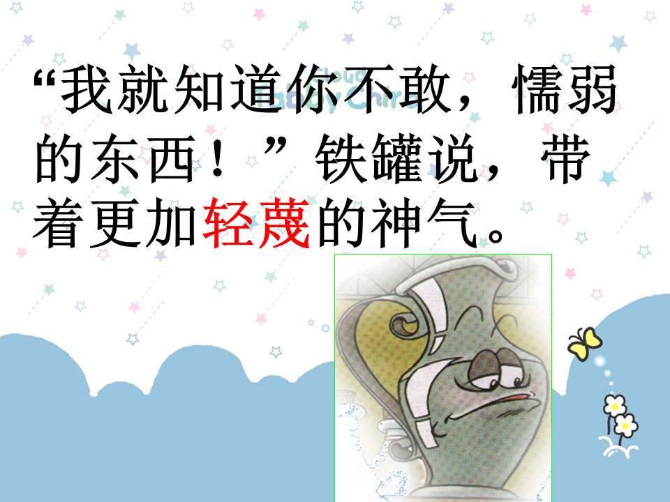 陶罐和铁罐课件ppt模板