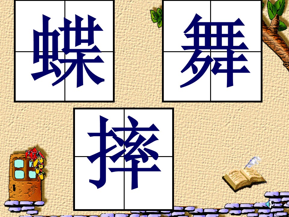 三年级上第一单元课件ppt模板