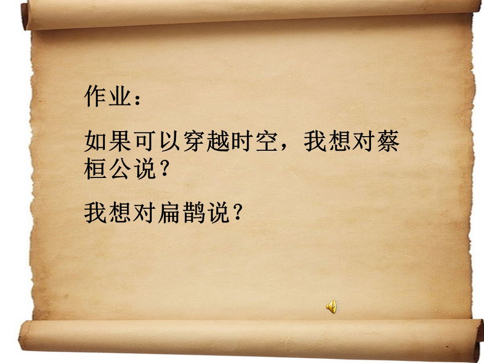 小学语文扁鹊治病ppt课件模板