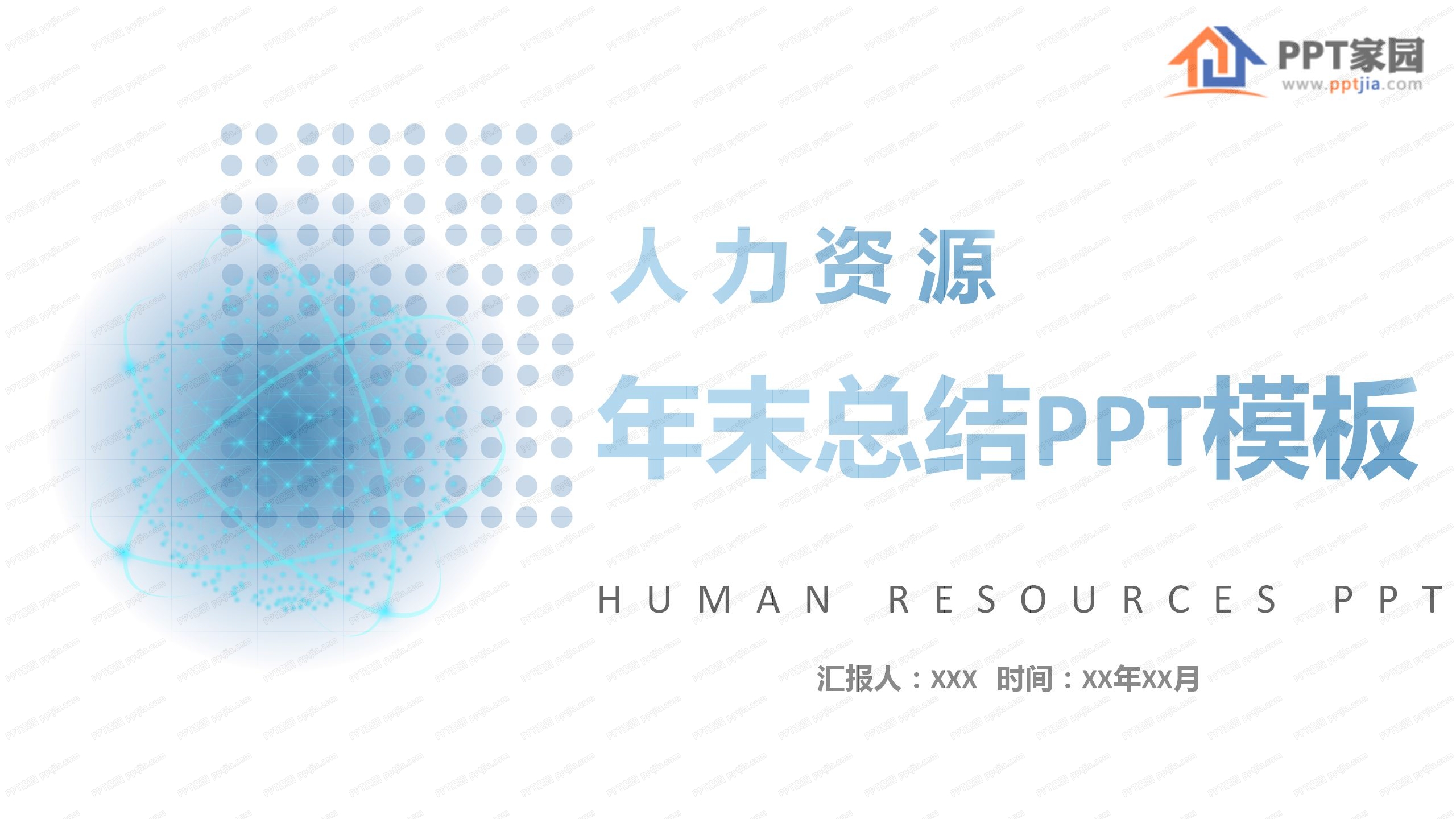 人力资源部年末工作总结ppt模板