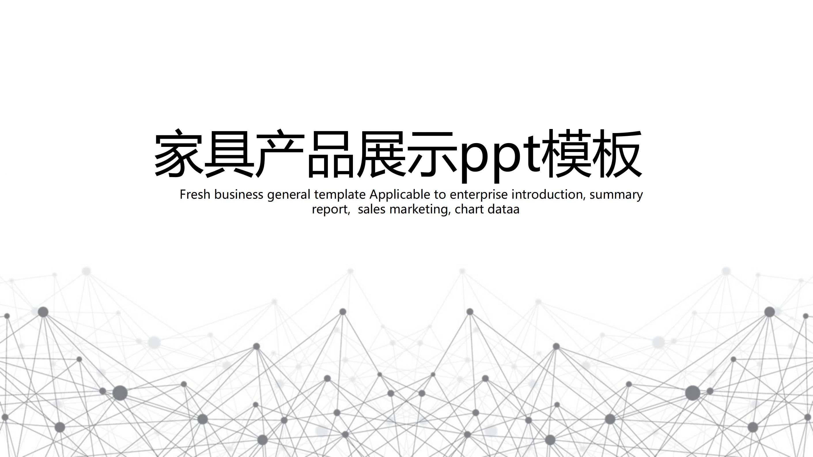 家具产品展示ppt模板