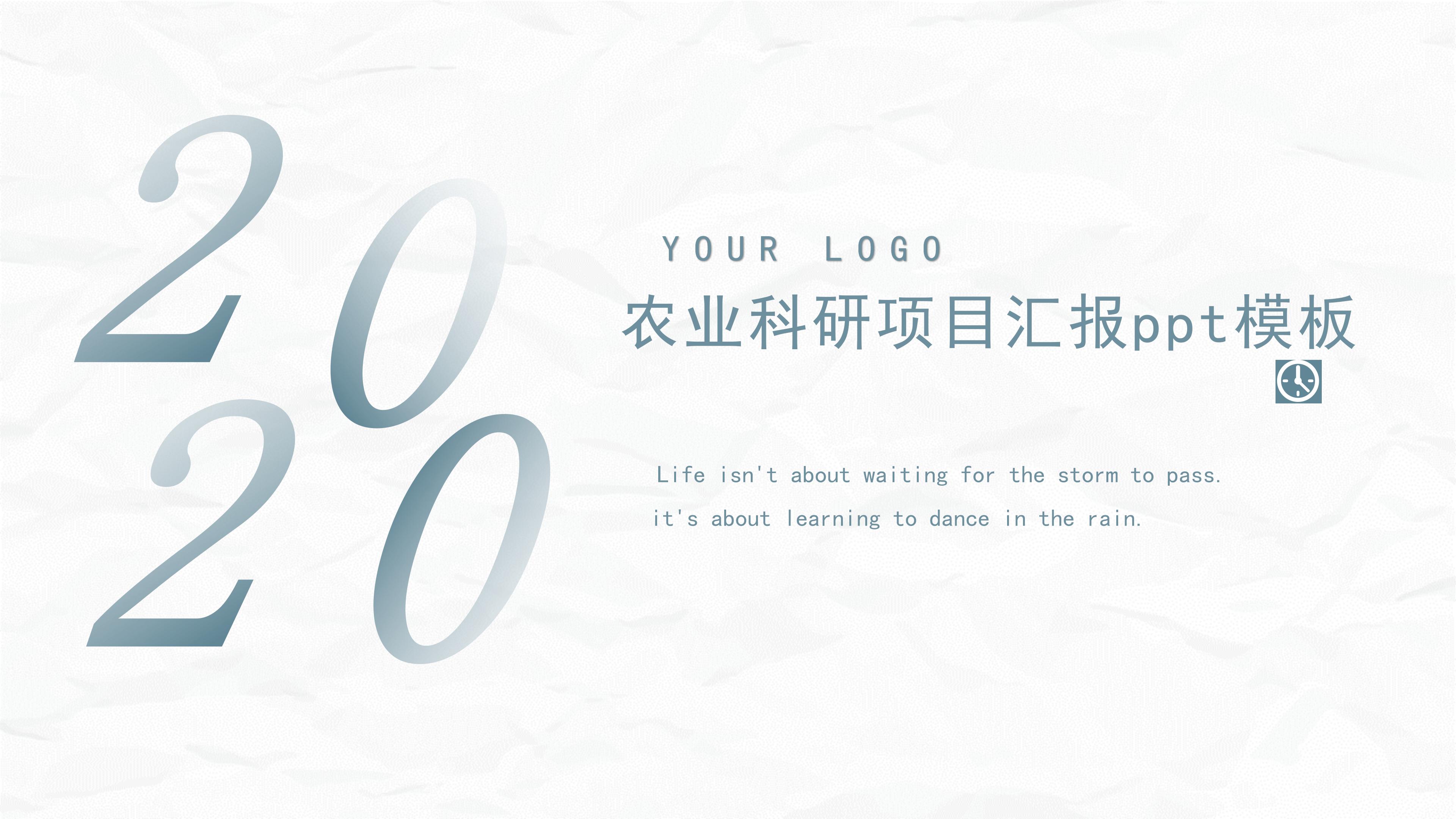 农业科研项目汇报ppt模板