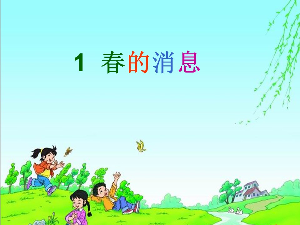 语文课件春的消息ppt模板