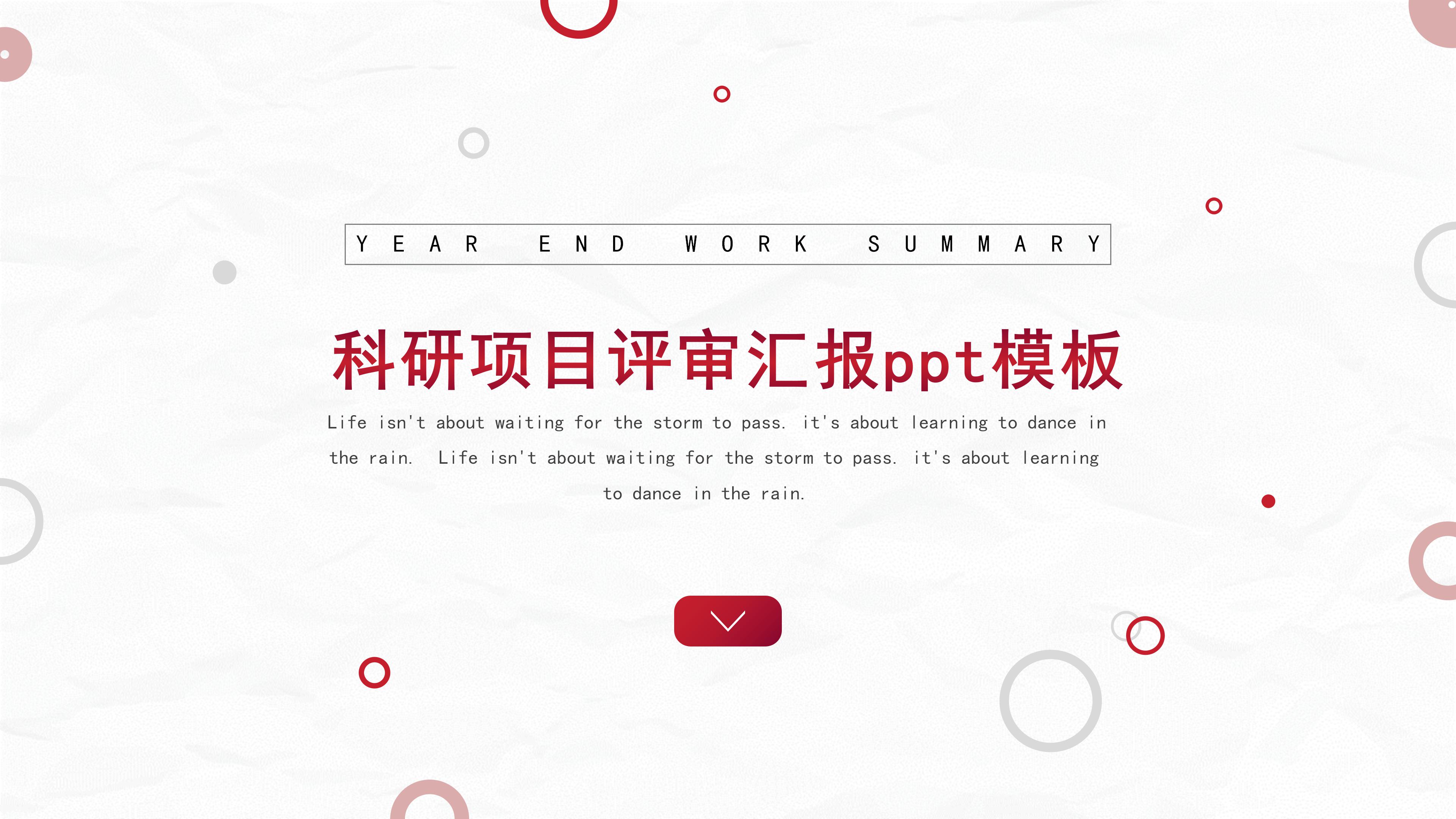 科研项目评审汇报ppt模板