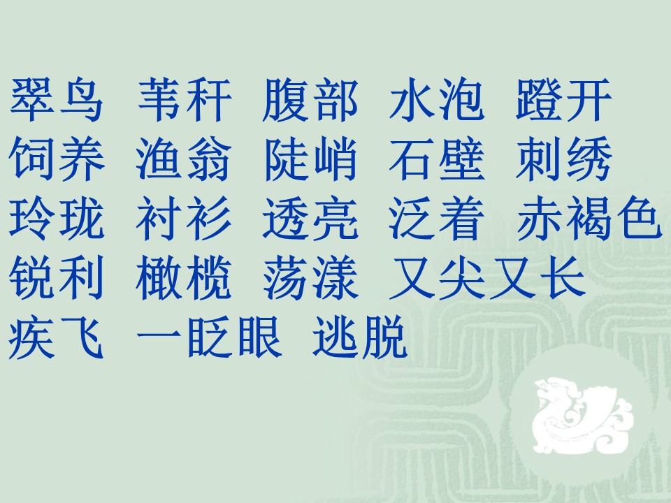 三年级语文下册第七单元词语ppt模板