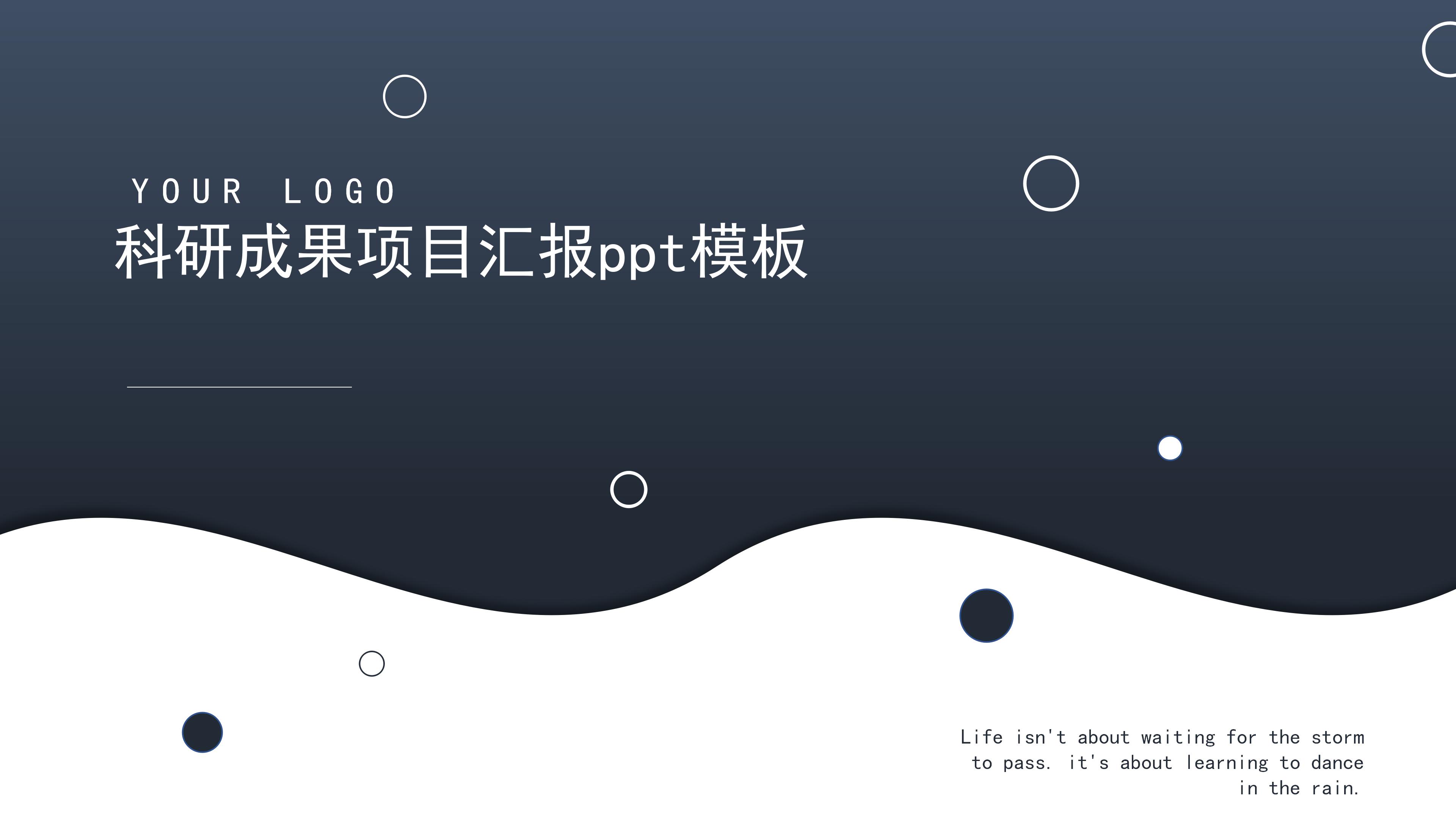 科研成果项目汇报ppt模板