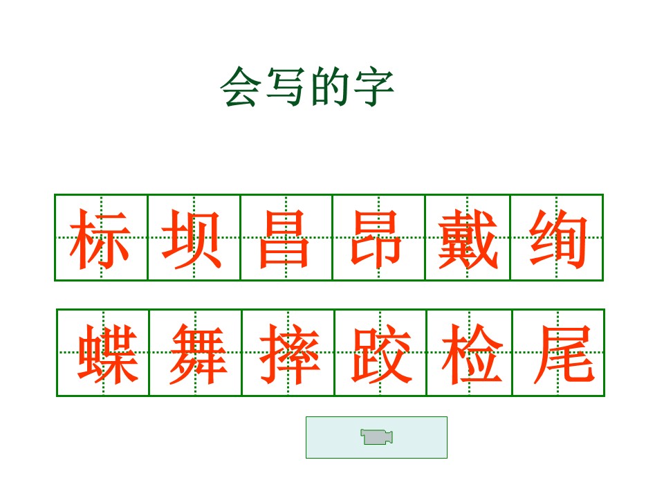 三年级上第一单元课件ppt模板
