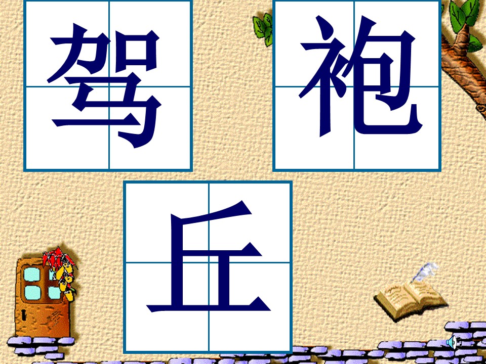 三年上册语文第四单元词语课件ppt模板