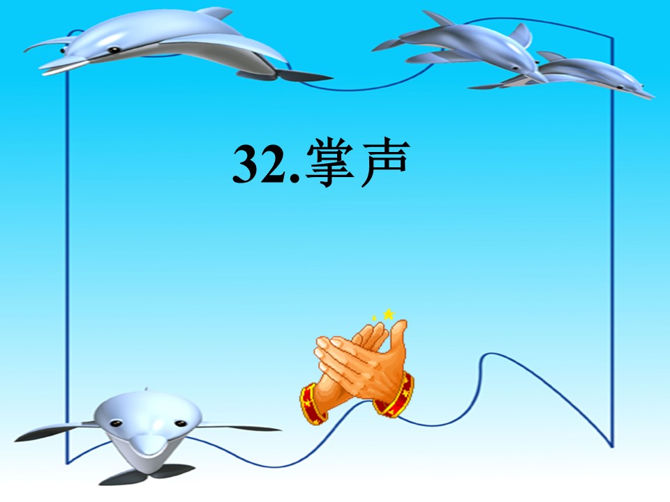 小学语文掌声ppt课件