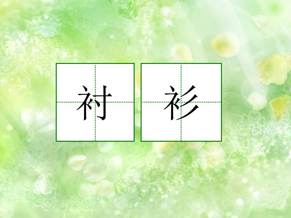 翠鸟课件ppt模板