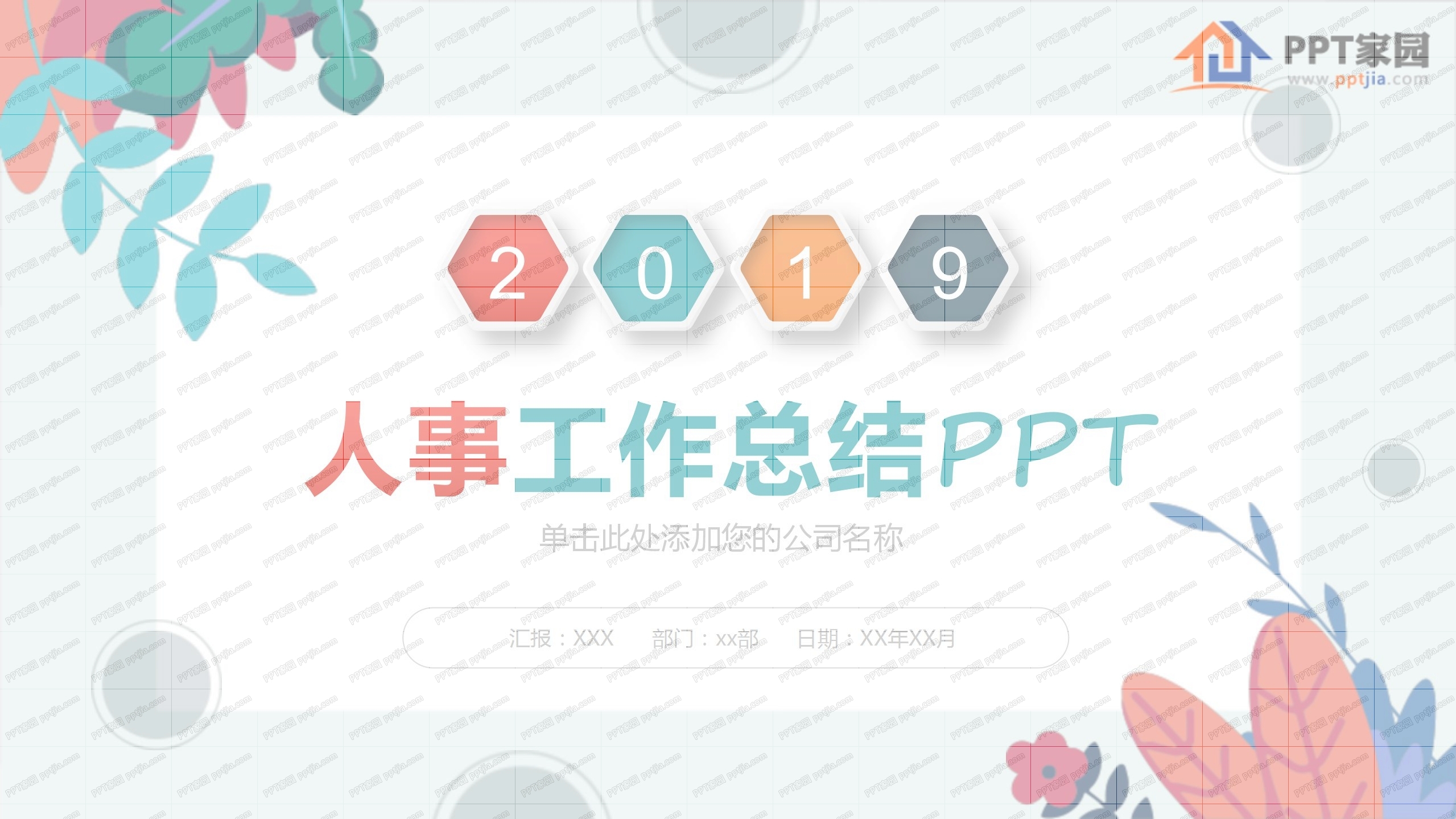 人事部年终工作总结ppt模板