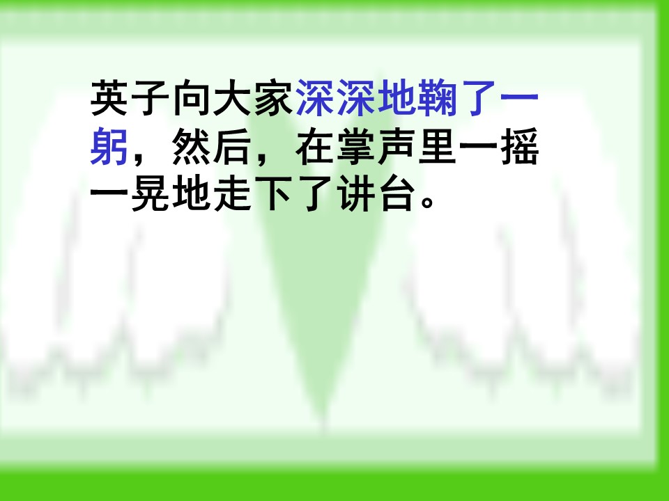 小学语文掌声ppt课件