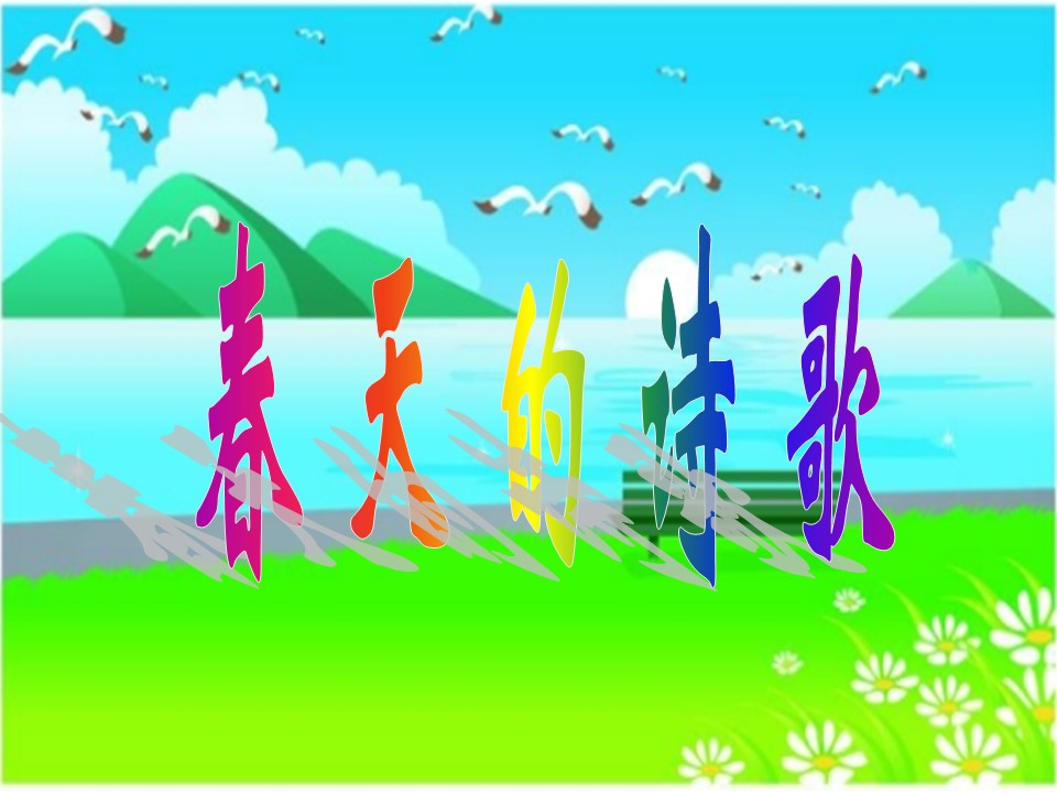 语文课件春的消息ppt模板