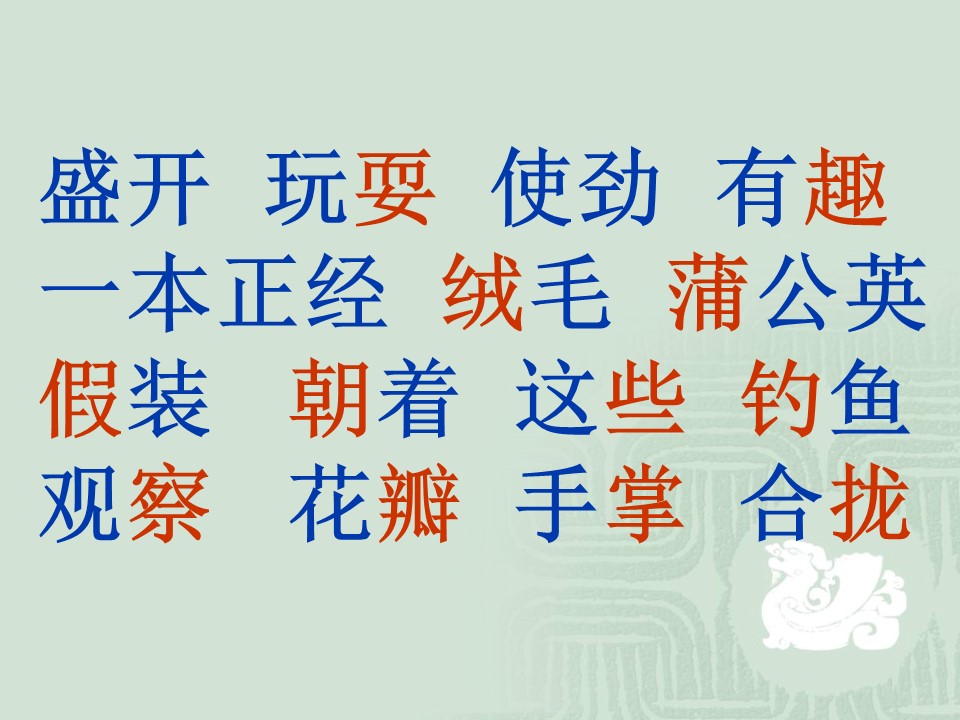 三年级上册语文第一单元词语ppt课件模板