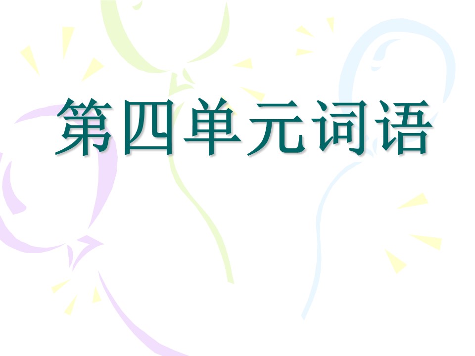 三年上册语文第四单元词语课件ppt模板
