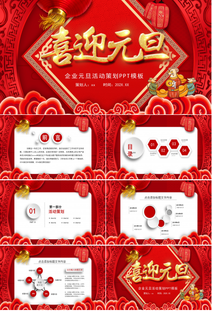 企业元旦活动策划PPT模板