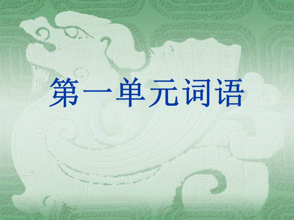 三年级上册语文第一单元词语ppt课件模板