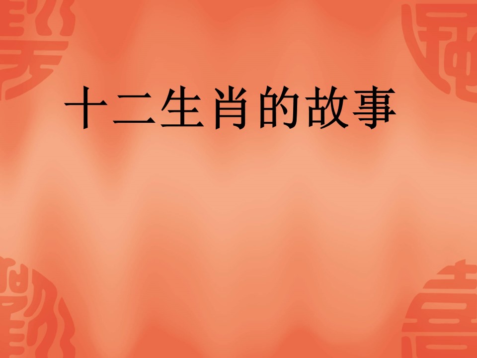 三年级语文十二生肖的故事课件ppt模板