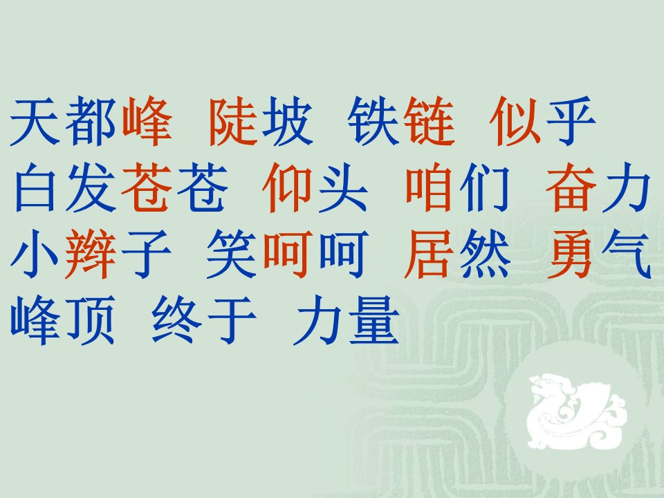 三年级上册语文第一单元词语ppt课件模板