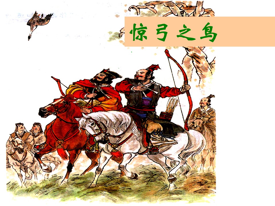 三年级语文惊弓之鸟ppt课件