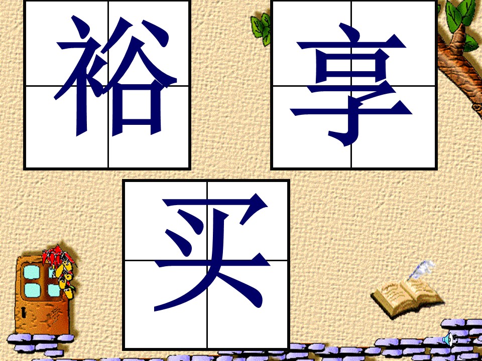 三年级语文八单元词语ppt课件