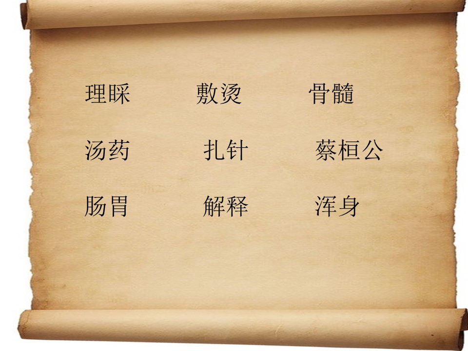 小学语文扁鹊治病ppt课件模板