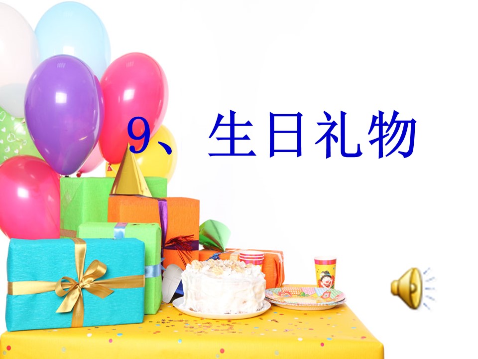 生日礼物ppt课件模板