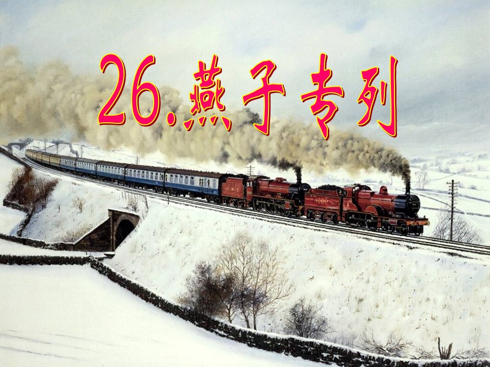 三年级上册语文燕子专列课件ppt模板