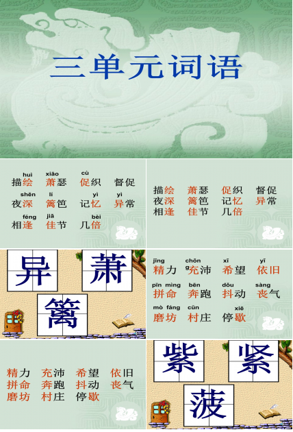 三单元词语ppt模板