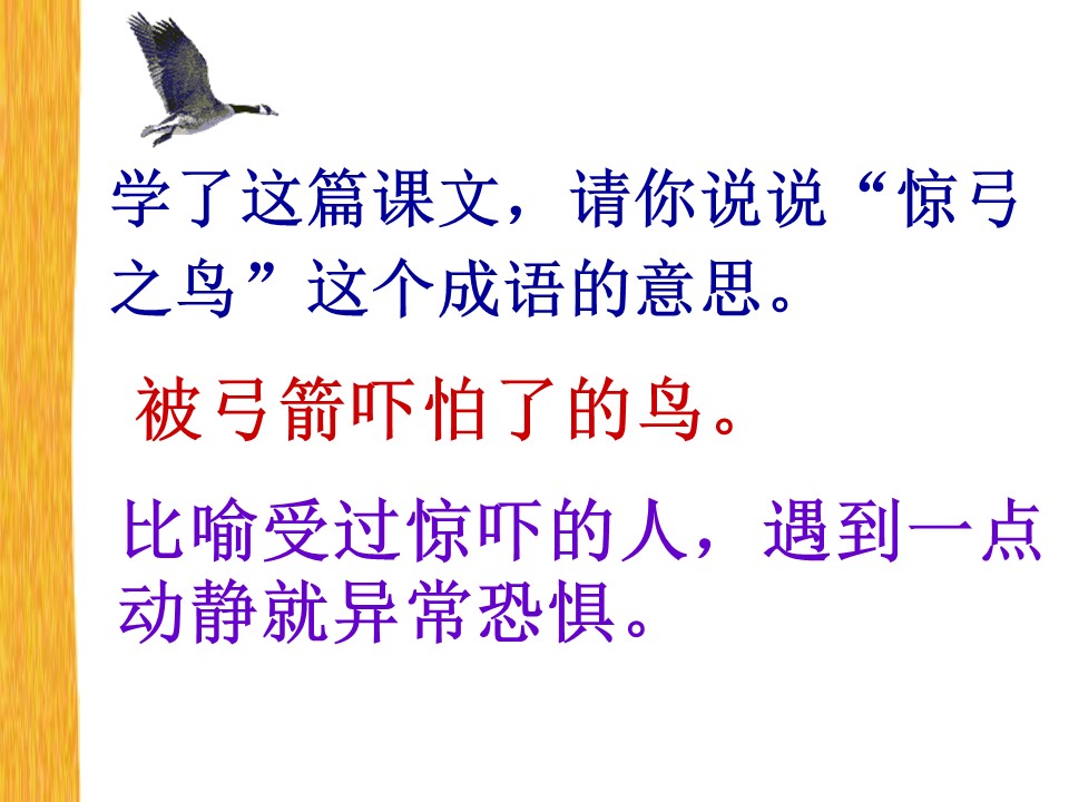 三年级语文惊弓之鸟ppt课件