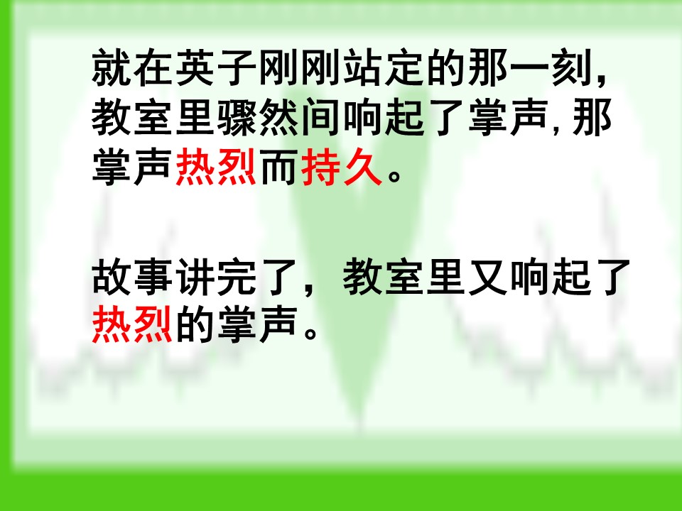 小学语文掌声ppt课件