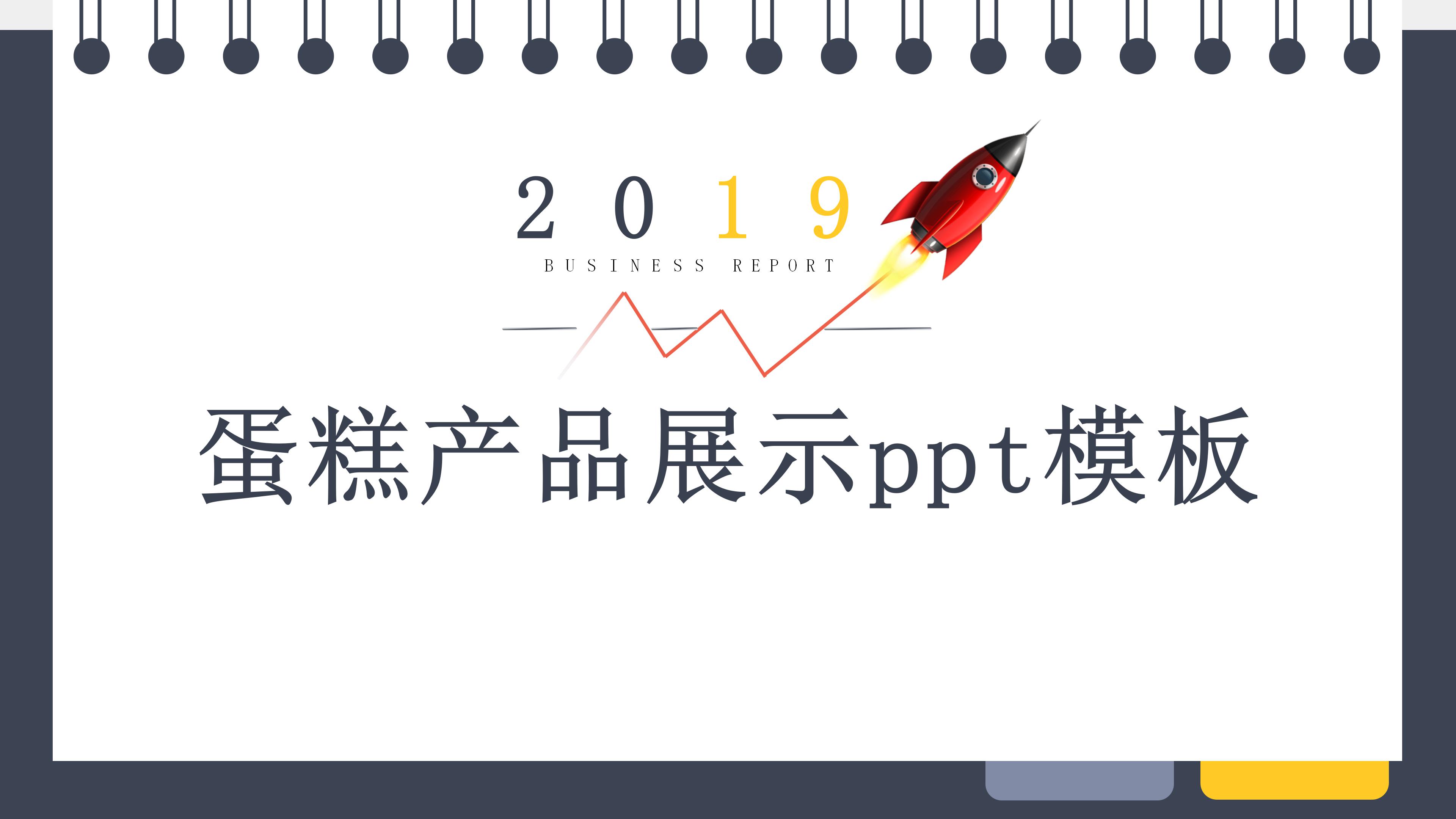 蛋糕产品展示ppt模板