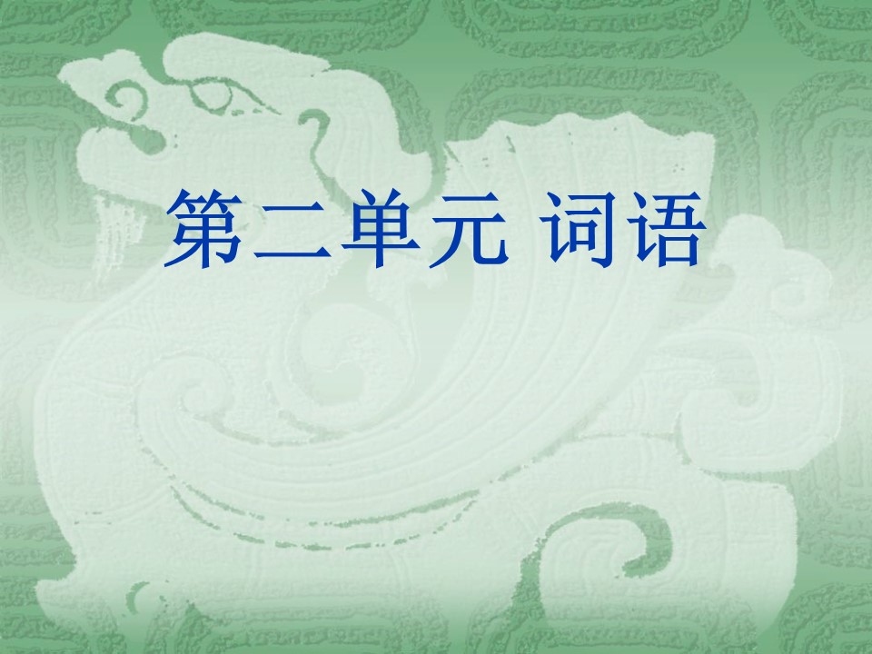 三年级语文上册第二单词语课件ppt模板