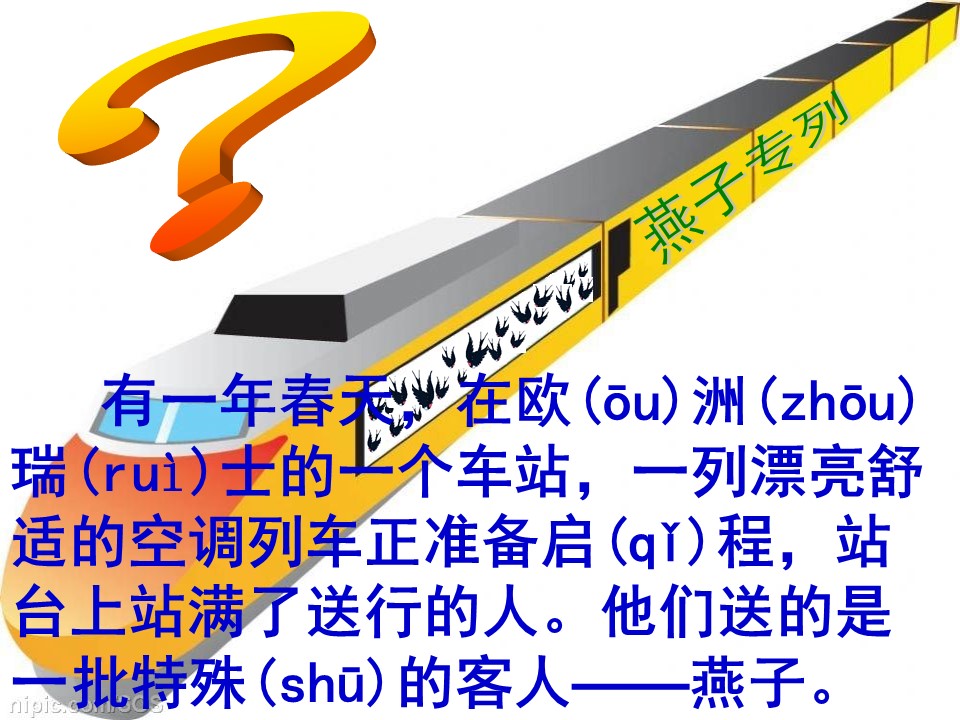 三年级上册语文燕子专列课件ppt模板