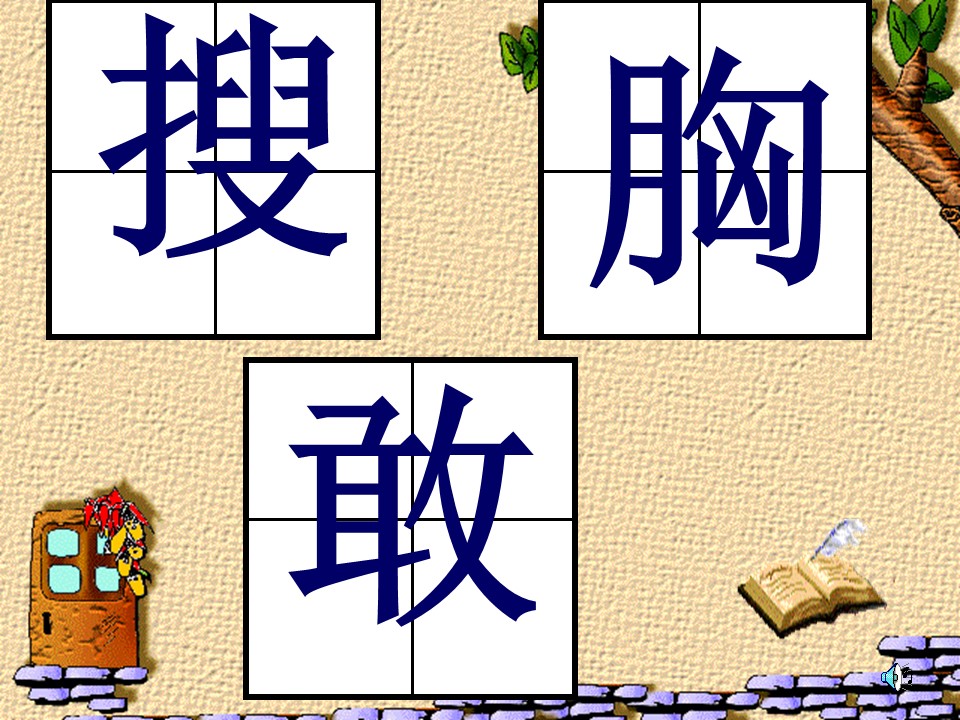 三上二单元ppt课件