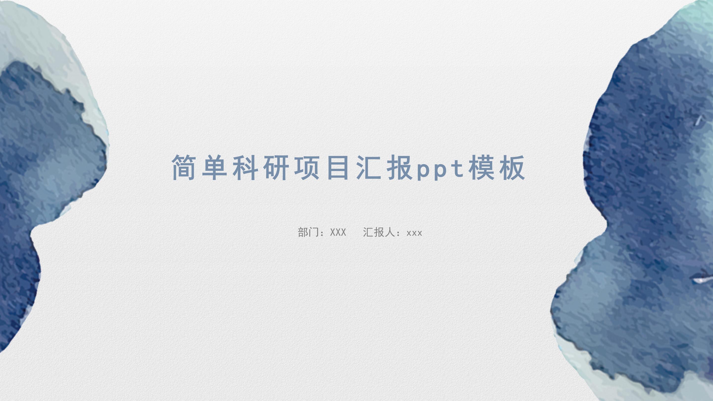 简单科研项目汇报ppt模板