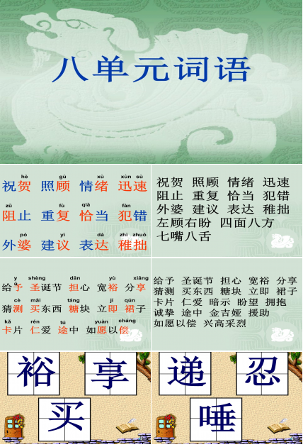 三年级语文八单元词语ppt课件