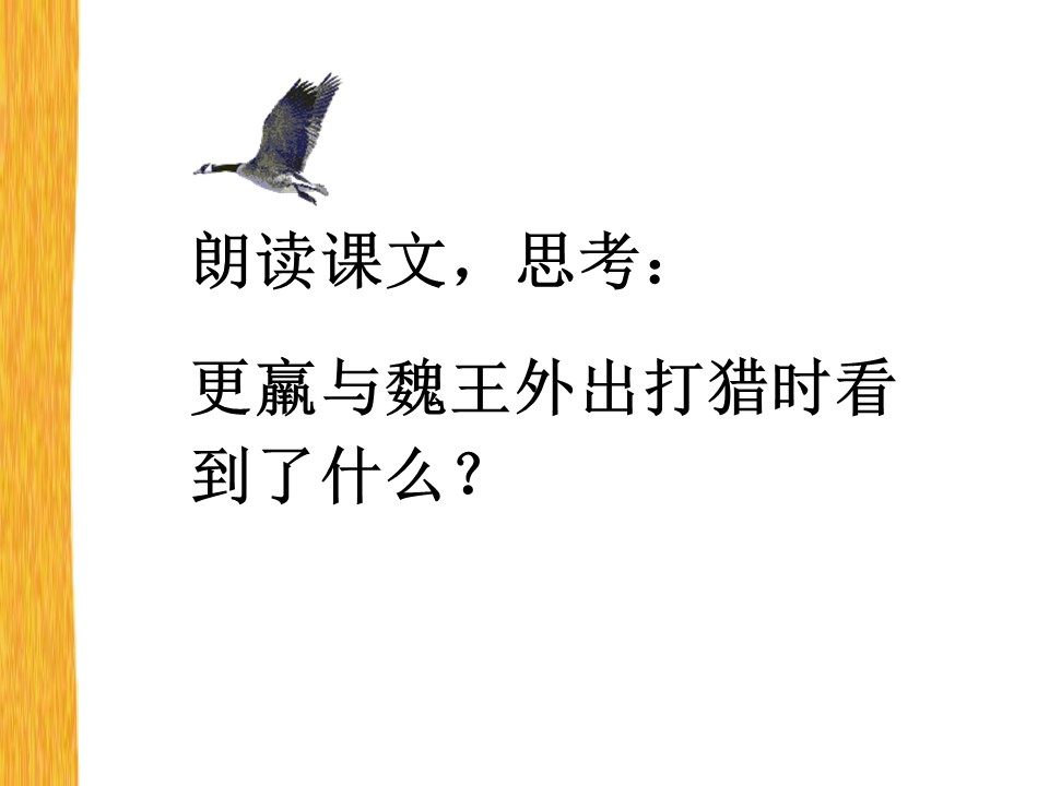 三年级语文惊弓之鸟ppt课件