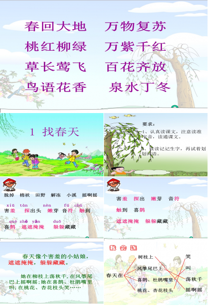 二年级课件找春天ppt模板