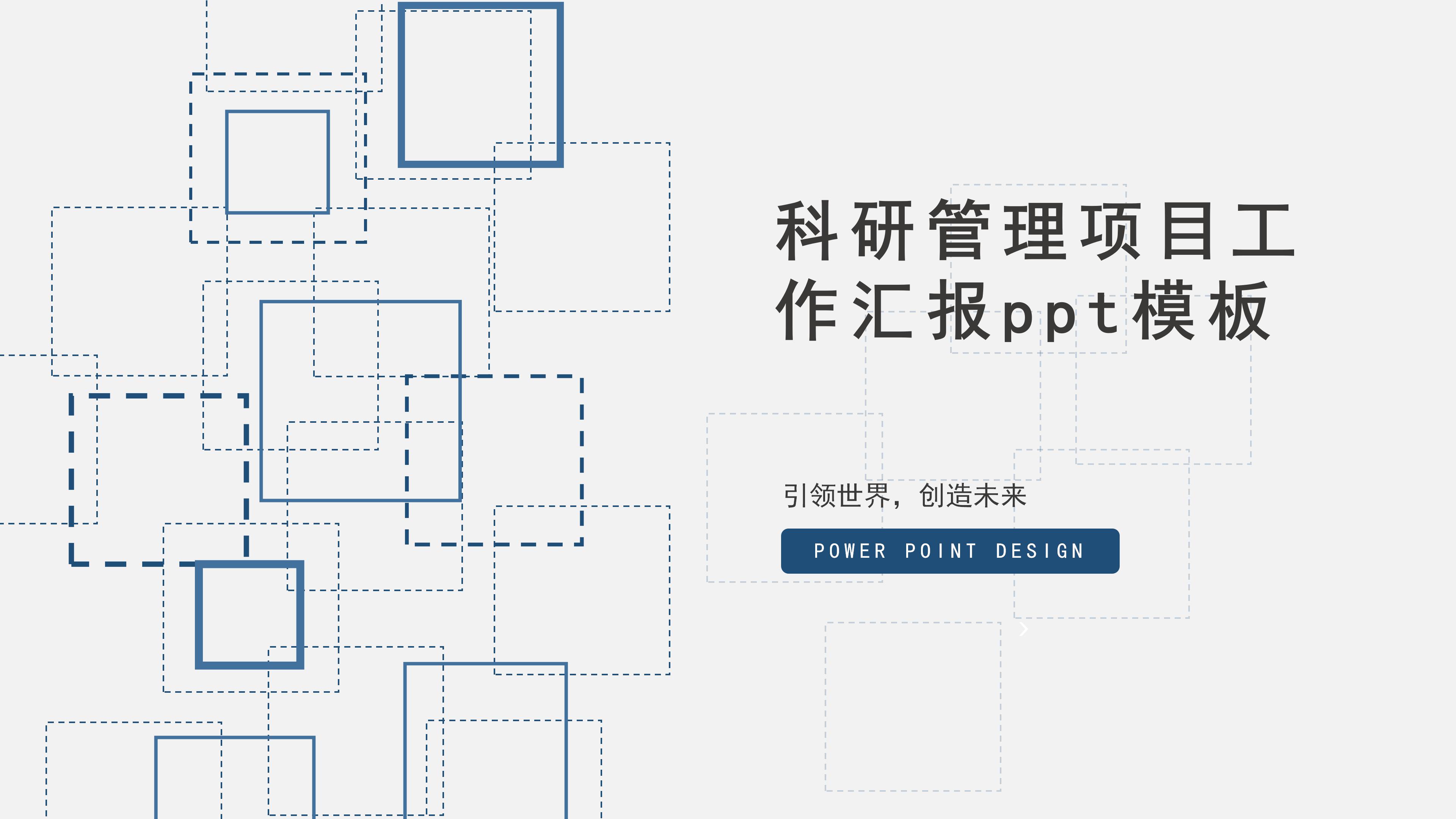 科研管理项目工作汇报ppt模板