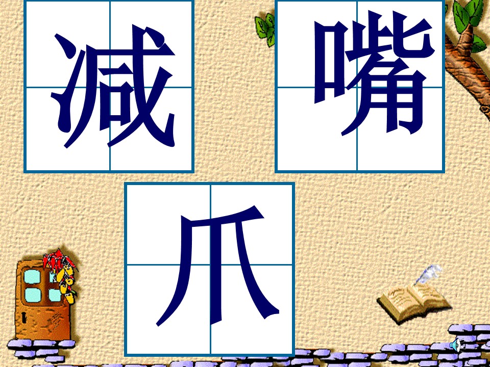 三年上册语文第四单元词语课件ppt模板