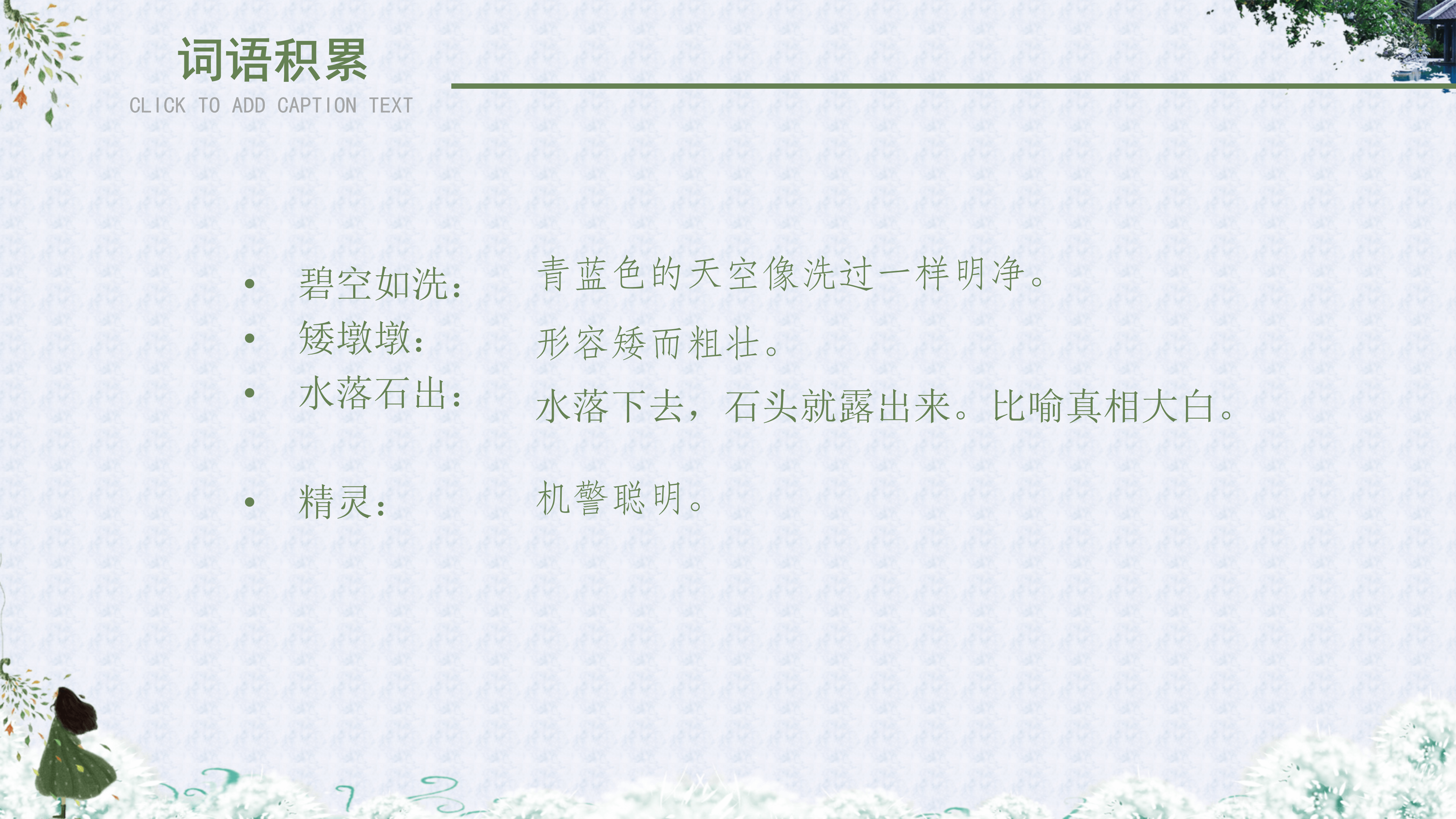 语文课件彩色的翅膀PPT模板